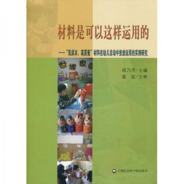 材料是可以這樣運(yùn)用的：“低成本、高質(zhì)量”材料在幼兒活動(dòng)中投放運(yùn)用的實(shí)例研究
