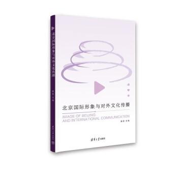 北京國(guó)際形象與對(duì)外文化傳播