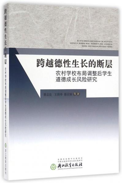 跨越德性生長的斷層：農(nóng)村學(xué)校布局調(diào)整后學(xué)生道德成長風(fēng)險研究