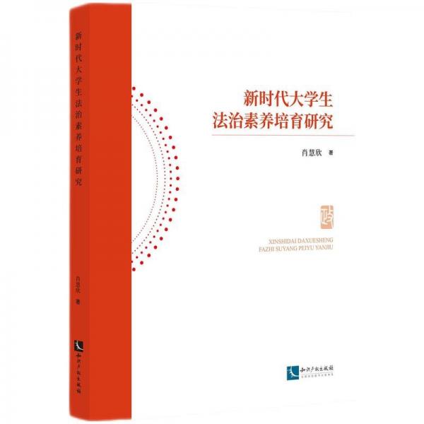 新時(shí)代大學(xué)生法治素養(yǎng)培育研究