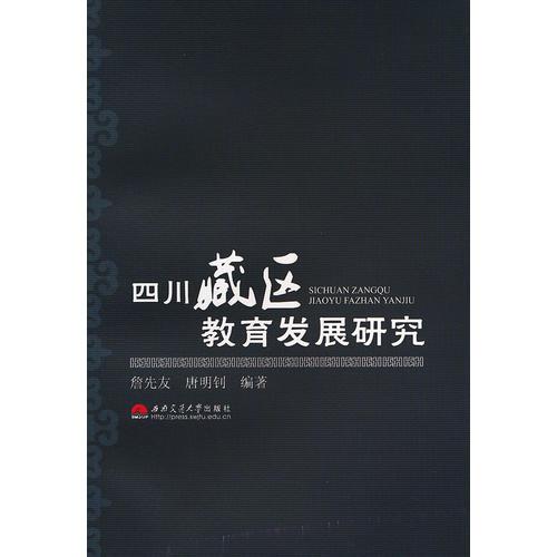 四川藏區(qū)教育發(fā)展研究