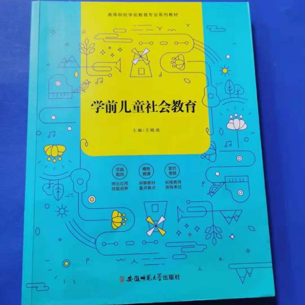 學(xué)前兒童社會(huì)教育