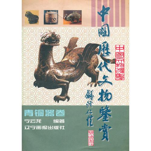 中國(guó)歷代文物獎(jiǎng)賞 青銅器卷