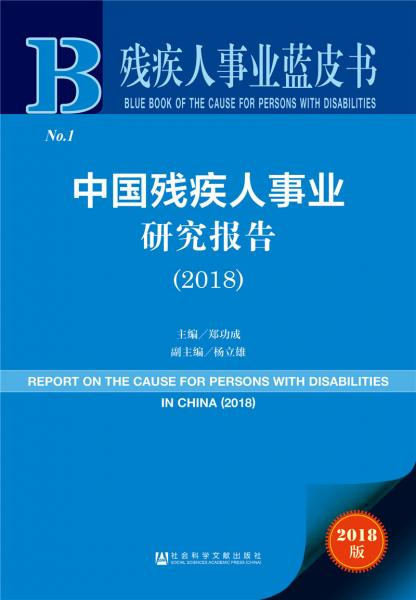 中国残疾人事业研究报告（2018）