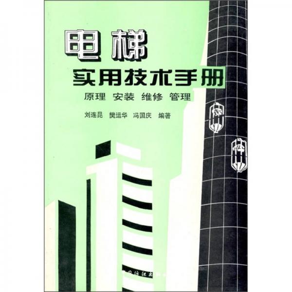 电梯实用技术手册：原理、安装、维修、管理