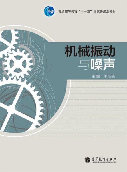機(jī)械振動(dòng)與噪聲