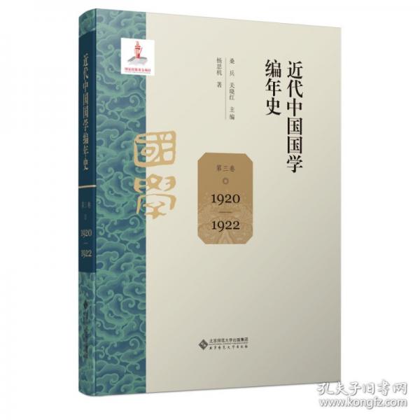 近代中国国学编年史 第三卷