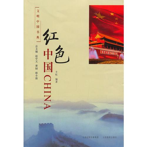 文明中國(guó)書典　紅色中國(guó)