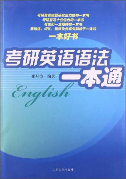 考研英語語法一本通
