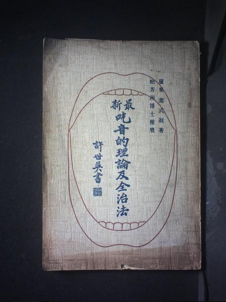 最新吃音的理论及全治法（蓝印本）