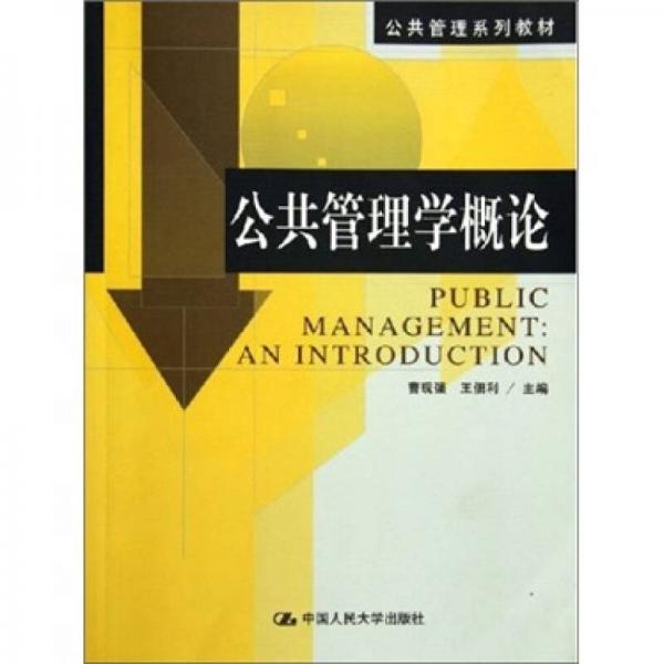 公共管理學(xué)概論
