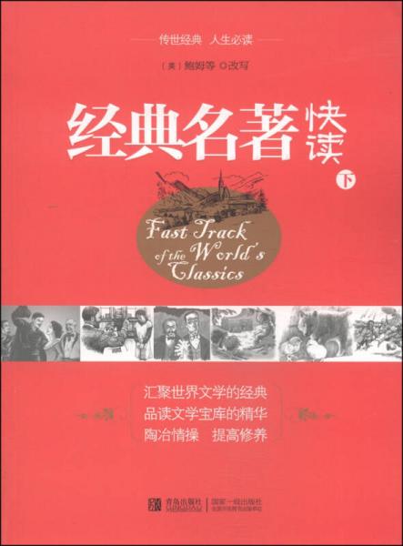 經(jīng)典名著快讀. 下