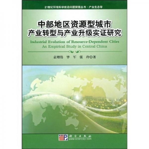 中部地區(qū)資源型城市產(chǎn)業(yè)轉(zhuǎn)型與產(chǎn)業(yè)升級實(shí)證研究
