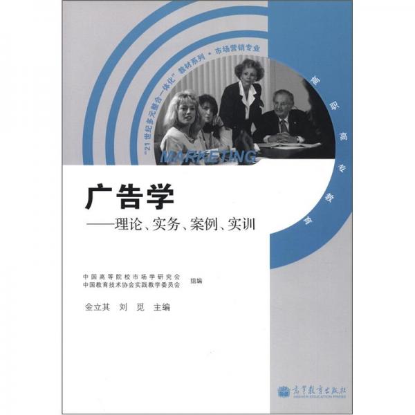 “21世紀(jì)多元整合一體化”教材系列·市場營銷專業(yè)·廣告學(xué)：原理、實務(wù)、案例、實訓(xùn)（附學(xué)習(xí)卡1張）