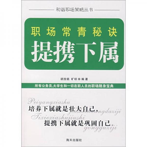 職場(chǎng)常青秘訣：提攜下屬