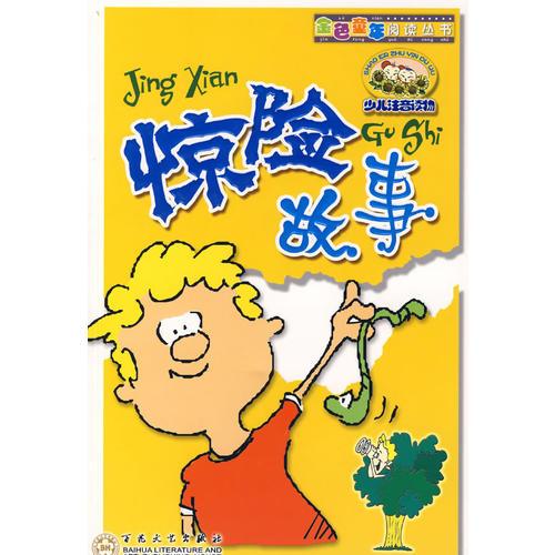 驚險故事（注音版）