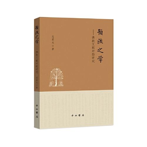 預(yù)流之學(xué)——佛教文獻(xiàn)對勘研究