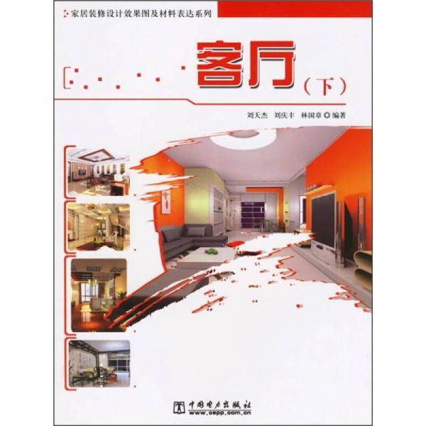 家居装修设计效果图及材料表达系列：客厅（下）