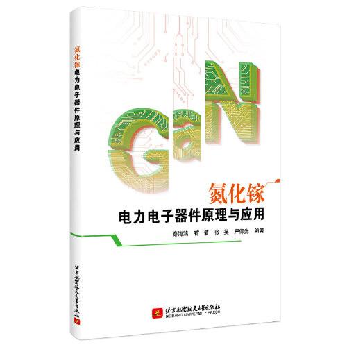 氮化鎵電力電子器件原理與應(yīng)用