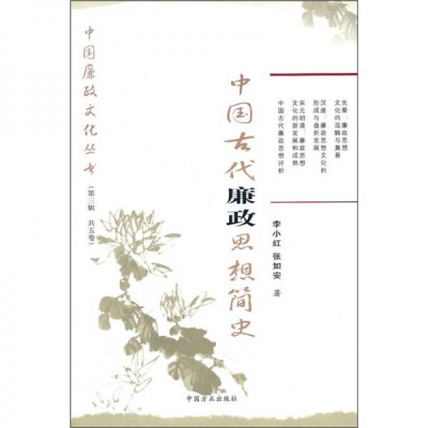 中國(guó)古代廉政思想簡(jiǎn)史