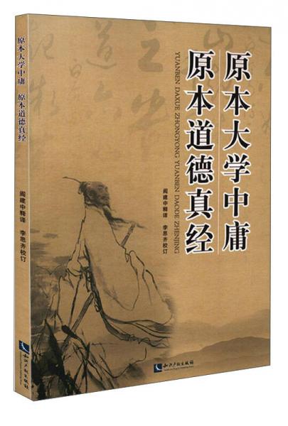 原本大學(xué)中庸原本道德真經(jīng)