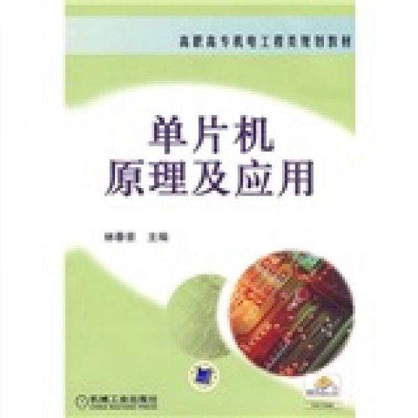 高職高專機(jī)電工程類規(guī)劃教材：?jiǎn)纹瑱C(jī)原理及應(yīng)用