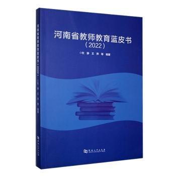 河南省教師教育藍皮書（2022）