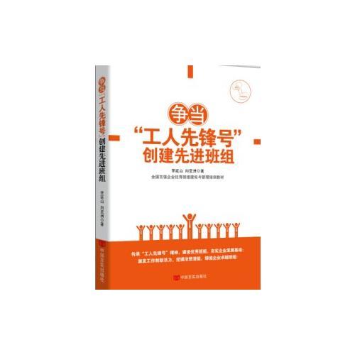 争当“工人先锋号” 创建先进班组(中工时代出版）