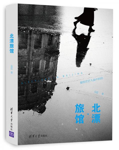 北漂旅館