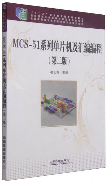MCS-51系列單片機(jī)及匯編編程（第二版）