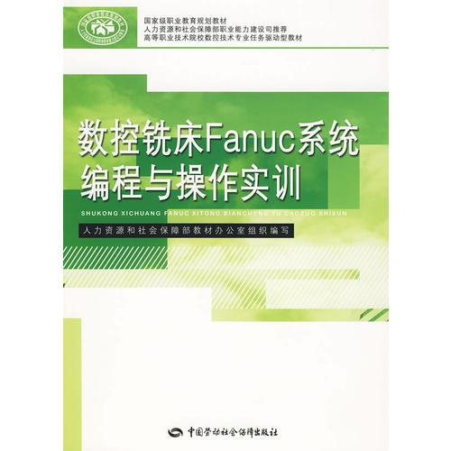 数控铣床Fanuc系统编程与操作实训