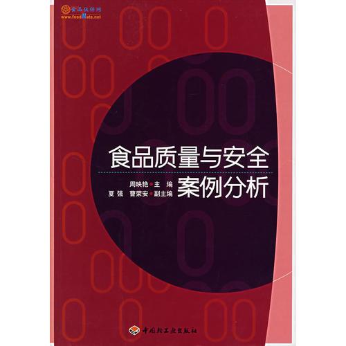 食品質(zhì)量與安全案例分析