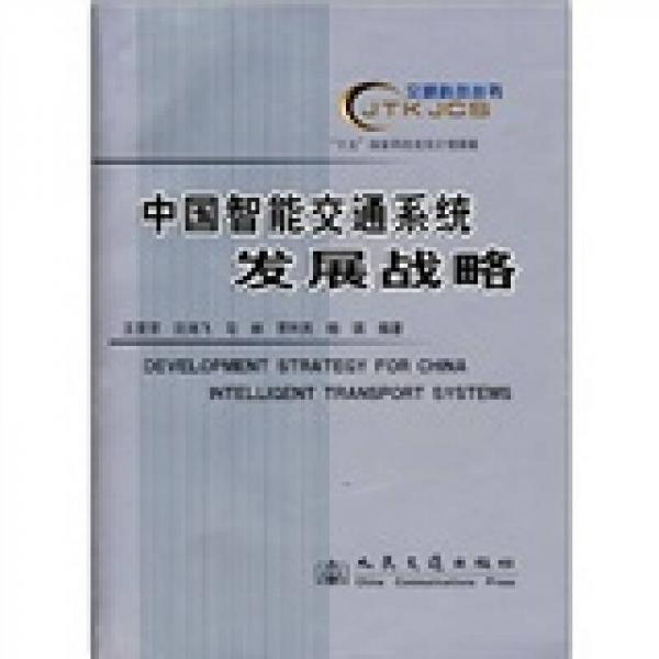 中國智能交通系統(tǒng)發(fā)展戰(zhàn)略