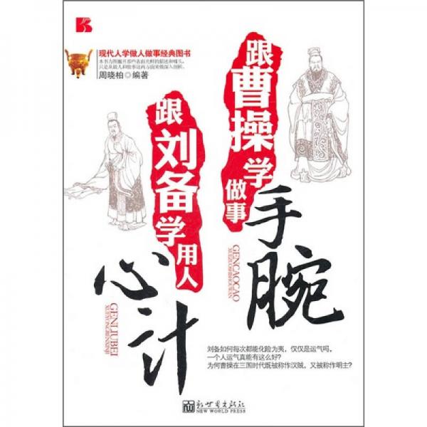 跟曹操學(xué)做事手腕  跟劉備學(xué)用人心計(jì)
