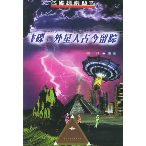 飞碟、外星人古今留踪