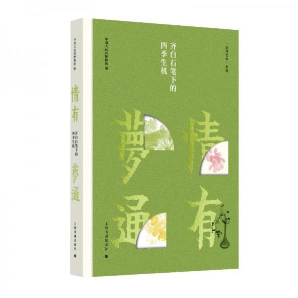 情有夢通——齊白石筆下的四季生機(jī) 中國大運(yùn)河博物館 編