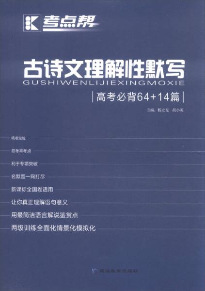 考點幫：古詩文理解性默寫（高考必背64+14篇）