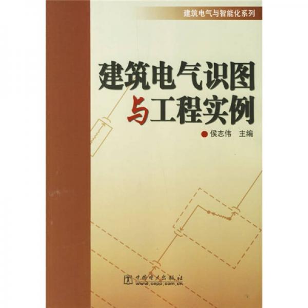 建筑電氣識圖與工程實例