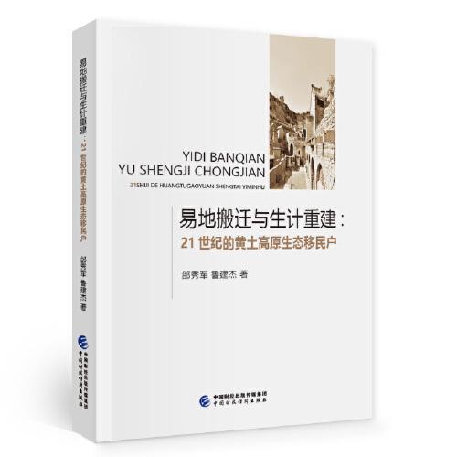 易地搬遷與生計(jì)重建