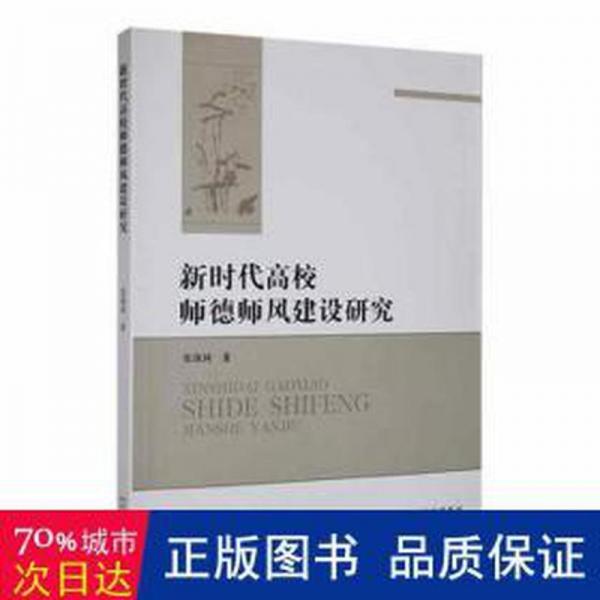 全新正版圖書 新時(shí)代高校師德師風(fēng)建設(shè)研究張保同河北人民出版社9787202158814