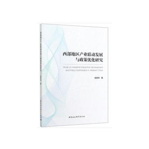西部地區(qū)產(chǎn)業(yè)聯(lián)動(dòng)發(fā)展與政策優(yōu)化研究