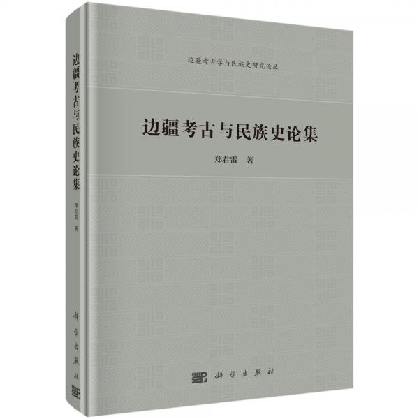 边疆考古与民族史论集