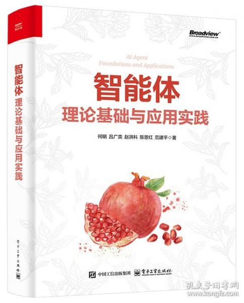 智能体：理论基础与应用实践
