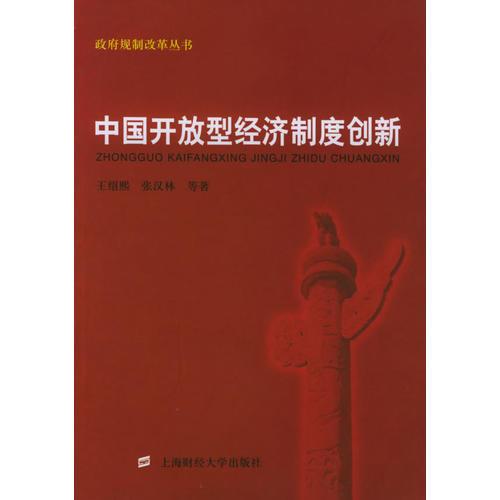 中國開放型經(jīng)濟制度創(chuàng)新——政府規(guī)制改革叢書