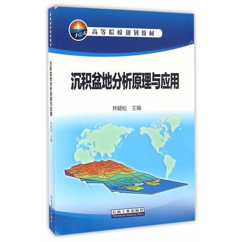 沉積盆地分析原理與應(yīng)用