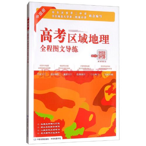 高考區(qū)域地理全程圖文導(dǎo)練-中國