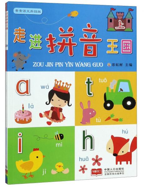 走進(jìn)拼音王國(guó)（升級(jí)版套裝上下冊(cè)）/親親語(yǔ)文