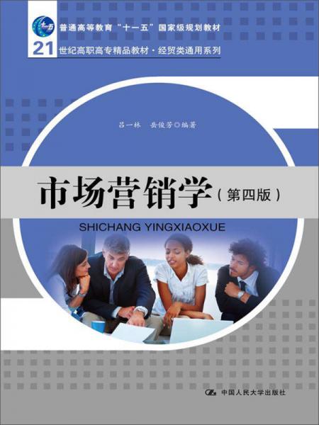 市場(chǎng)營(yíng)銷學(xué)（第4版）/21世紀(jì)高職高專精品教材·經(jīng)貿(mào)類通用系列·普通高等教育“十一五”國(guó)家級(jí)規(guī)劃教材