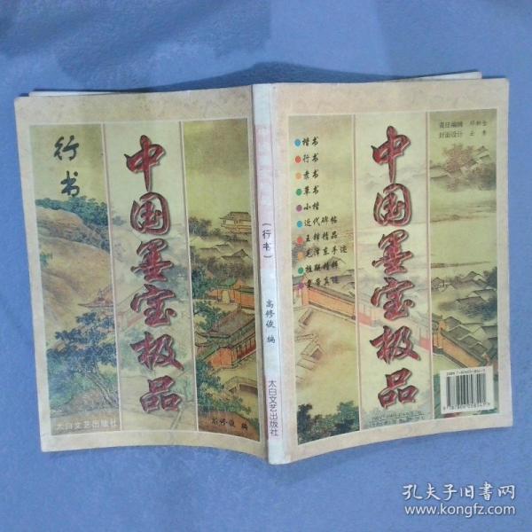 中國墨寶極品