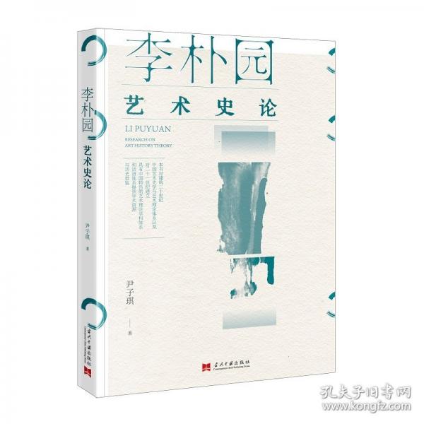 李樸園藝術(shù)史論